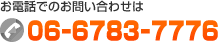 �����äǤΤ��䤤��碌��TEL:06-6783-7776